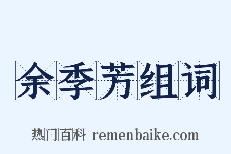 余季芳组词是什么意思的图片